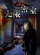 無限密室
