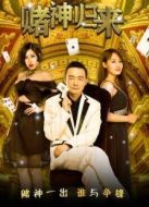 賭神歸來(lái)