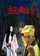 捉鬼計