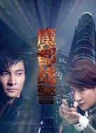 魔都戰(zhàn)警