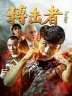 搏擊者