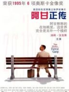 阿甘正傳（普通話）