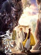 靈妖鑒之盤絲小仙