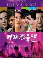 我們戀愛(ài)吧