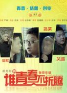 誰的青春不折騰