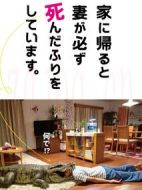 每天回家都會看到老婆在裝死