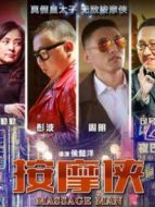 按摩俠
