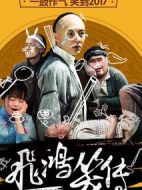 飛鴻笑傳