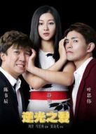 逆光之愛(ài)