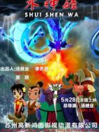 水神娃