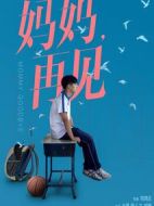媽媽再見