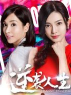 逆襲人生