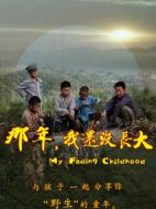 那年，我還沒長(zhǎng)大