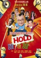 誰hold住誰