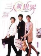 三人新世界國語版
