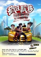 瘋狂漂移假爸爸