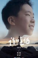 詩(shī)的童話
