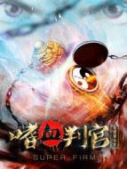 異能事務所之嗜血判官