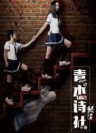 青木詩社怪談