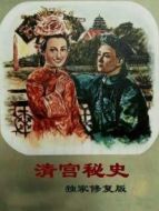 清宮秘史（獨(dú)家修復(fù)版）