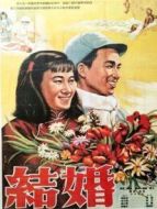 結(jié)婚（1954）