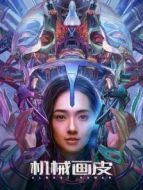 機(jī)械畫(huà)皮