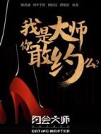 約會大師之愛在響螺灣