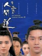 倩女幽魂2:人間道（粵語(yǔ)）
