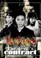 魔鬼契約2016