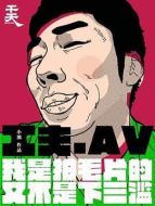 一個(gè)成人電影工作者的自白