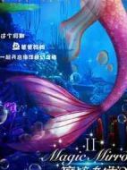 魔鏡奇緣2