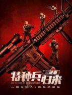 特種兵歸來(lái)