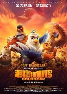 電影老鷹抓小雞海報