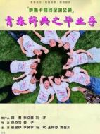 青春辭典之畢業(yè)季