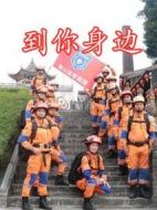 到你身邊
