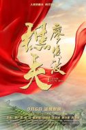 電影樵夫·廖俊波海報