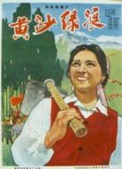 黃沙綠浪