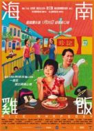 海南雞飯