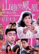 山雞變鳳凰[粵語版]