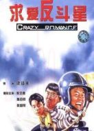 求愛反斗星