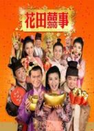 花田囍事2010粵語版