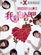 我們約會吧