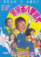 大鄉(xiāng)里八面威風