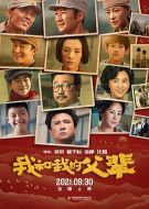 電影我和我的父輩海報(bào)