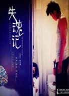 失魂記
