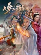 大夢(mèng)西游3女兒國(guó)奇遇記