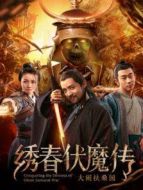 繡春伏魔傳之大鬧扶桑國