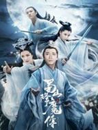 蜀山降魔傳