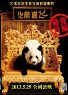 讓熊貓飛