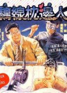 黐線枕邊人